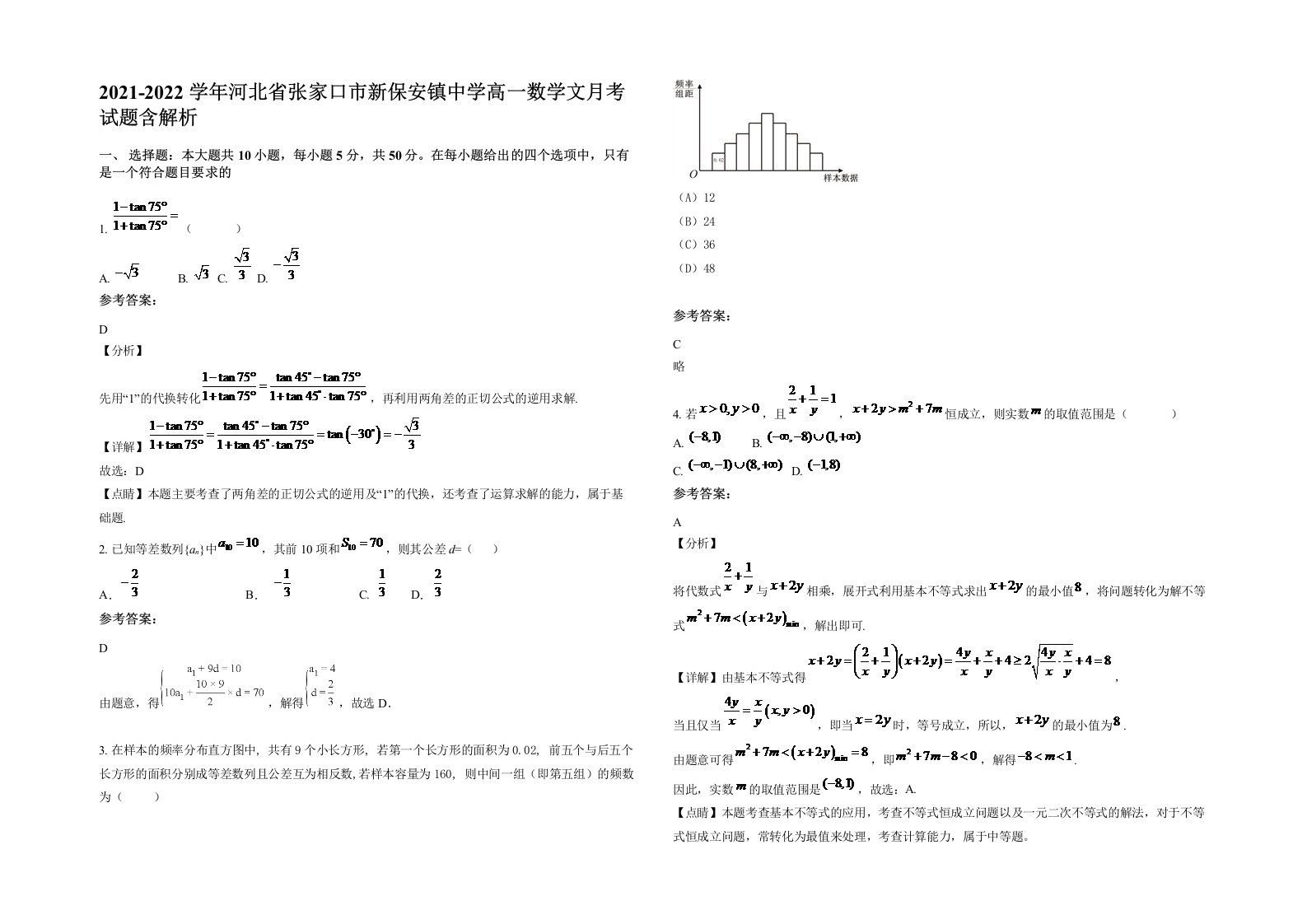 2021-2022学年河北省张家口市新保安镇中学高一数学文月考试题含解析