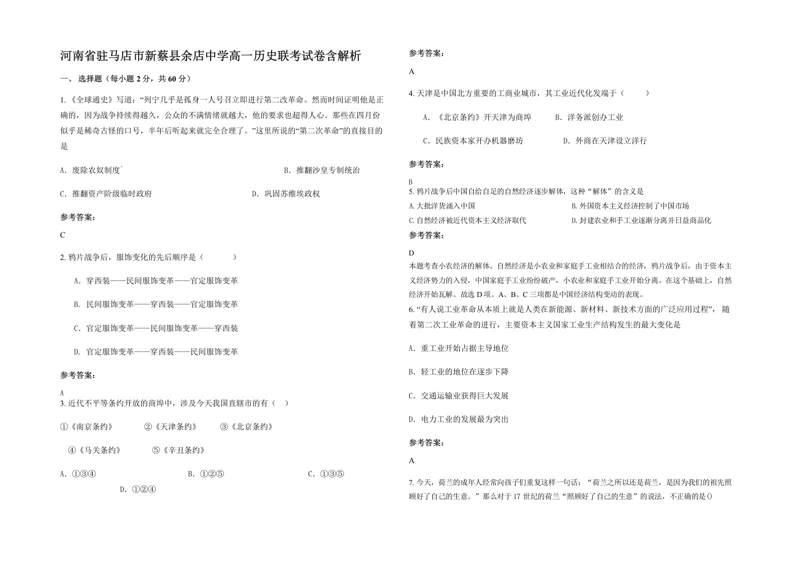 河南省驻马店市新蔡县余店中学高一历史联考试卷含解析