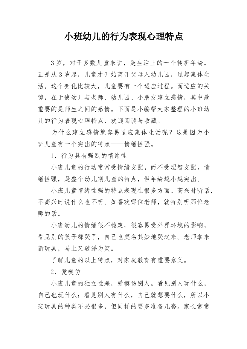 小班幼儿的行为表现心理特点