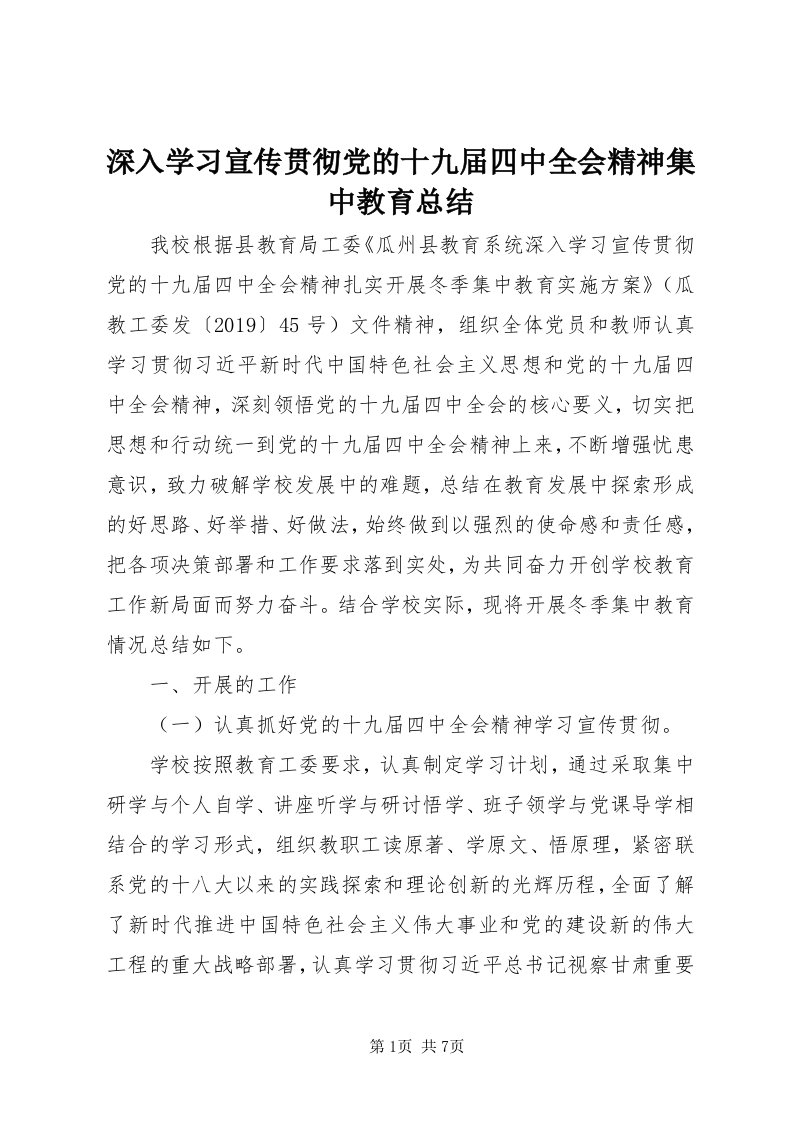 5深入学习宣传贯彻党的十九届四中全会精神集中教育总结