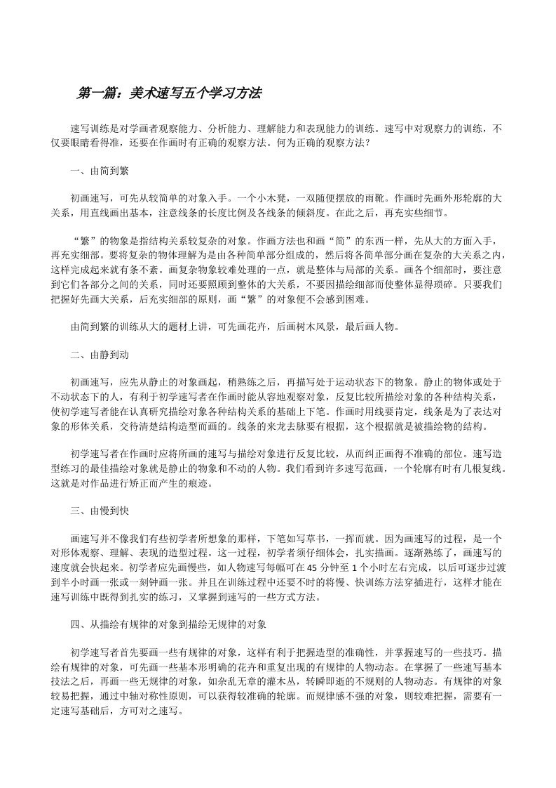 美术速写五个学习方法5篇[修改版]