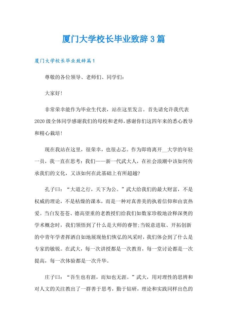 厦门大学校长毕业致辞3篇