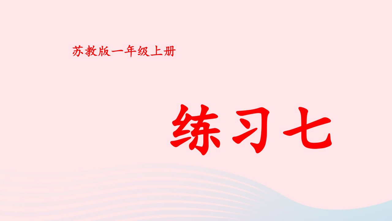 2023一年级数学上册八10以内的加法和减法练习七上课课件苏教版