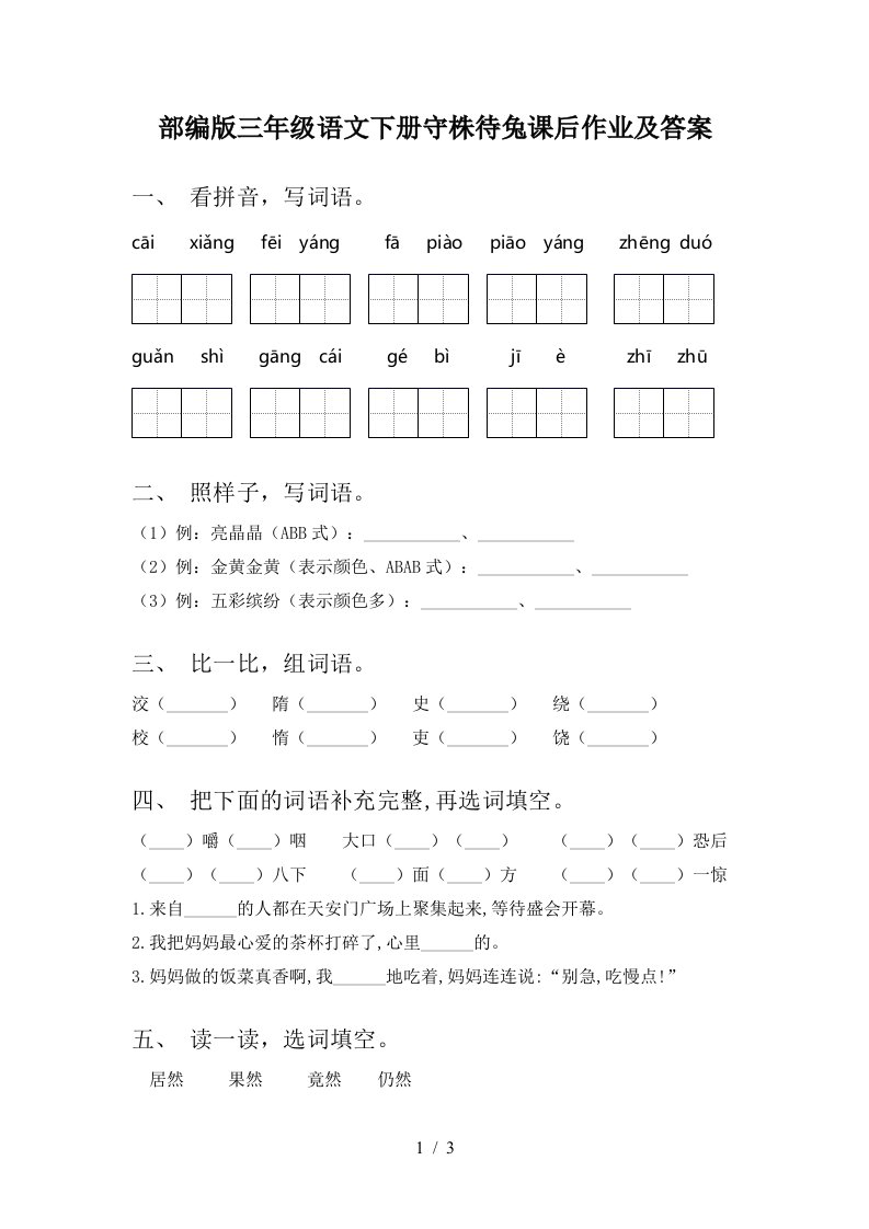 部编版三年级语文下册守株待兔课后作业及答案