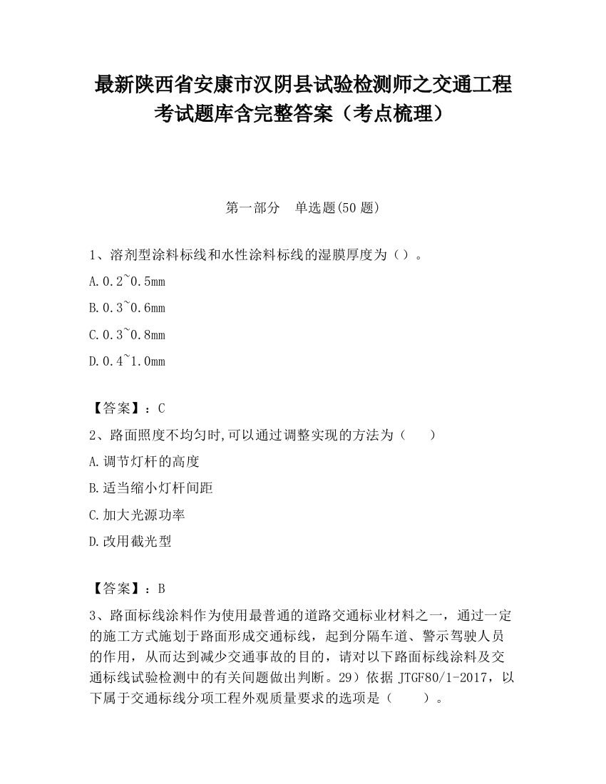 最新陕西省安康市汉阴县试验检测师之交通工程考试题库含完整答案（考点梳理）