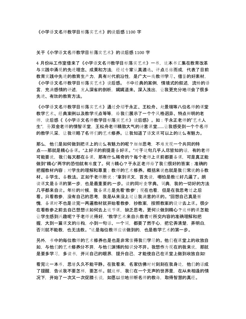 小学语文名师教学目标落实艺术的读后感1100字