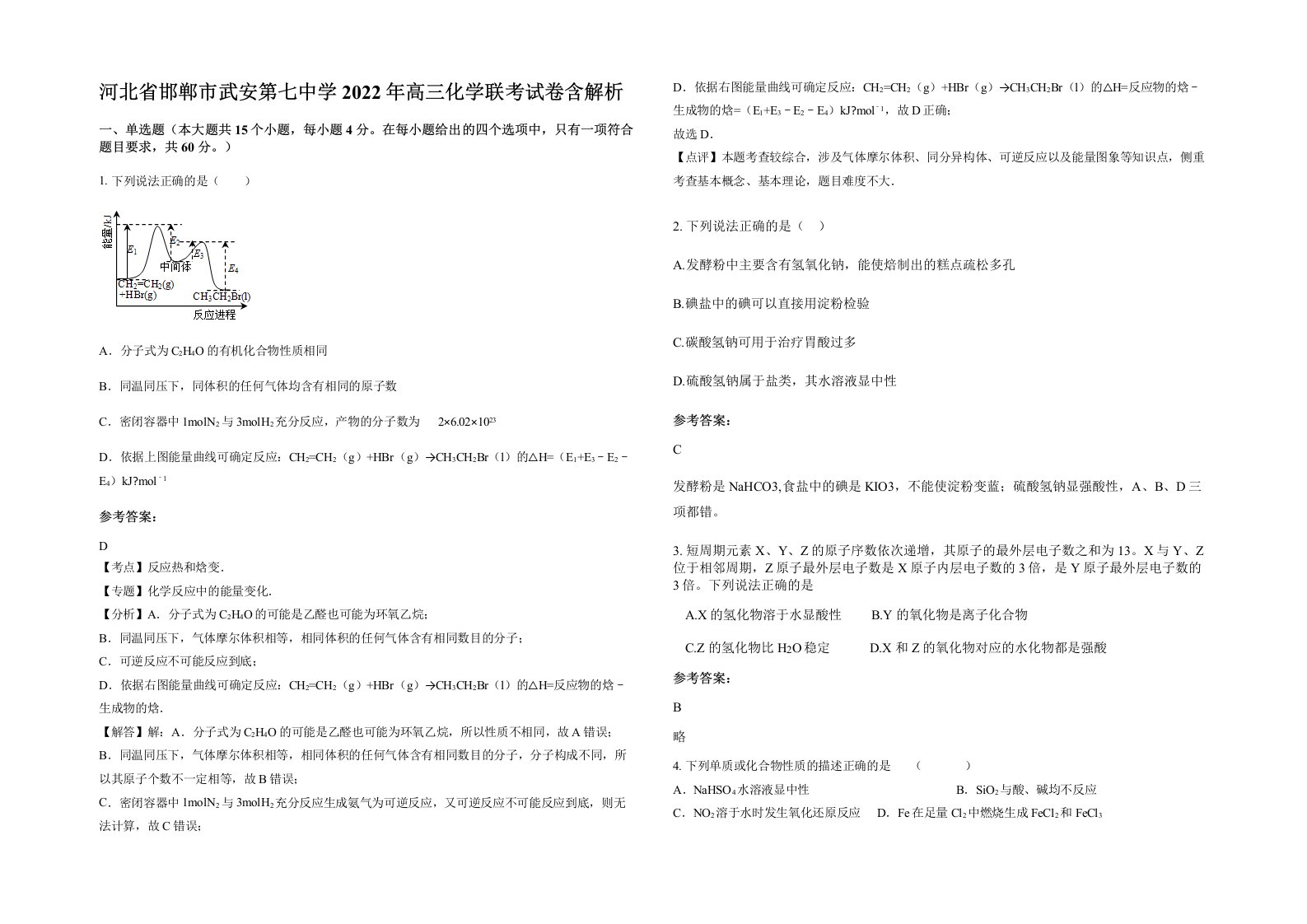 河北省邯郸市武安第七中学2022年高三化学联考试卷含解析