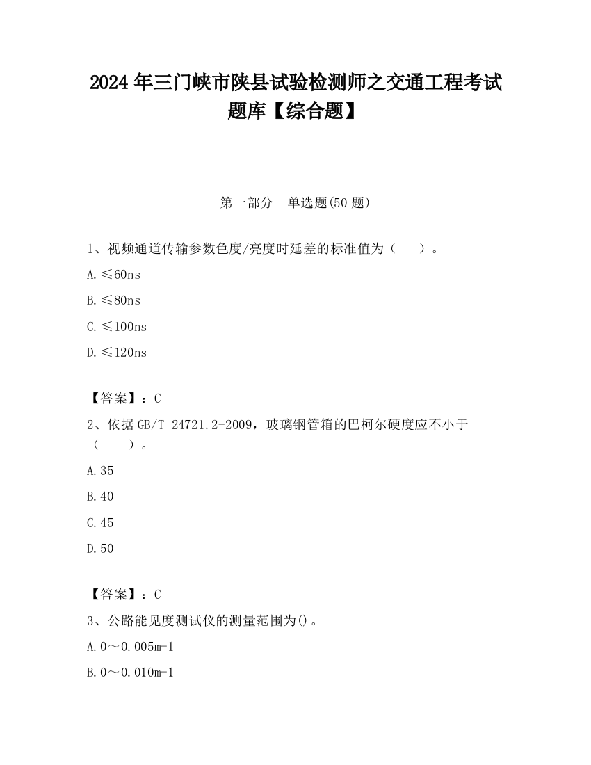 2024年三门峡市陕县试验检测师之交通工程考试题库【综合题】