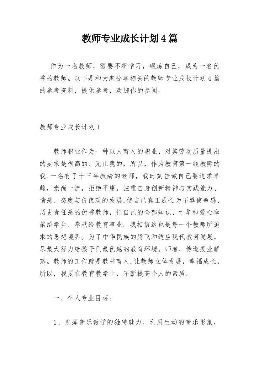 教师专业成长计划4篇