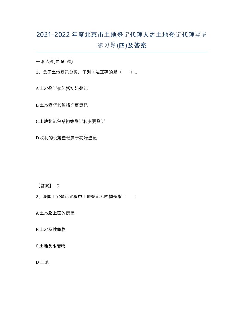 2021-2022年度北京市土地登记代理人之土地登记代理实务练习题四及答案