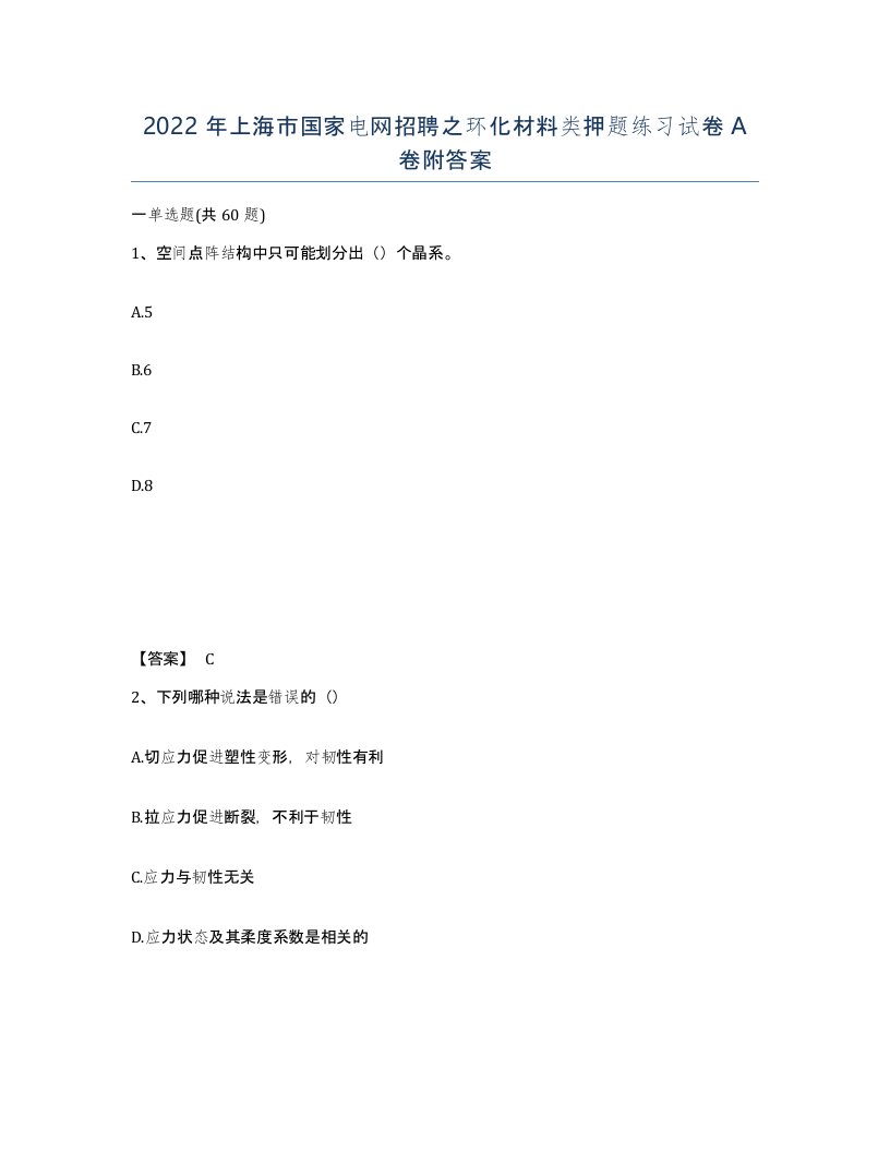 2022年上海市国家电网招聘之环化材料类押题练习试卷A卷附答案