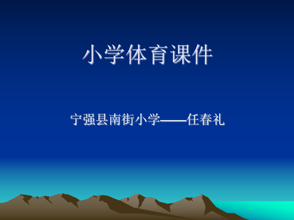 宁强县南街小学体育课件-----任春礼