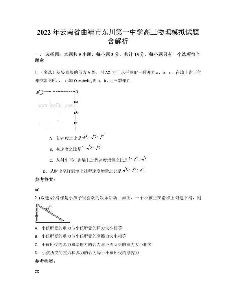 2022年云南省曲靖市东川第一中学高三物理模拟试题含解析