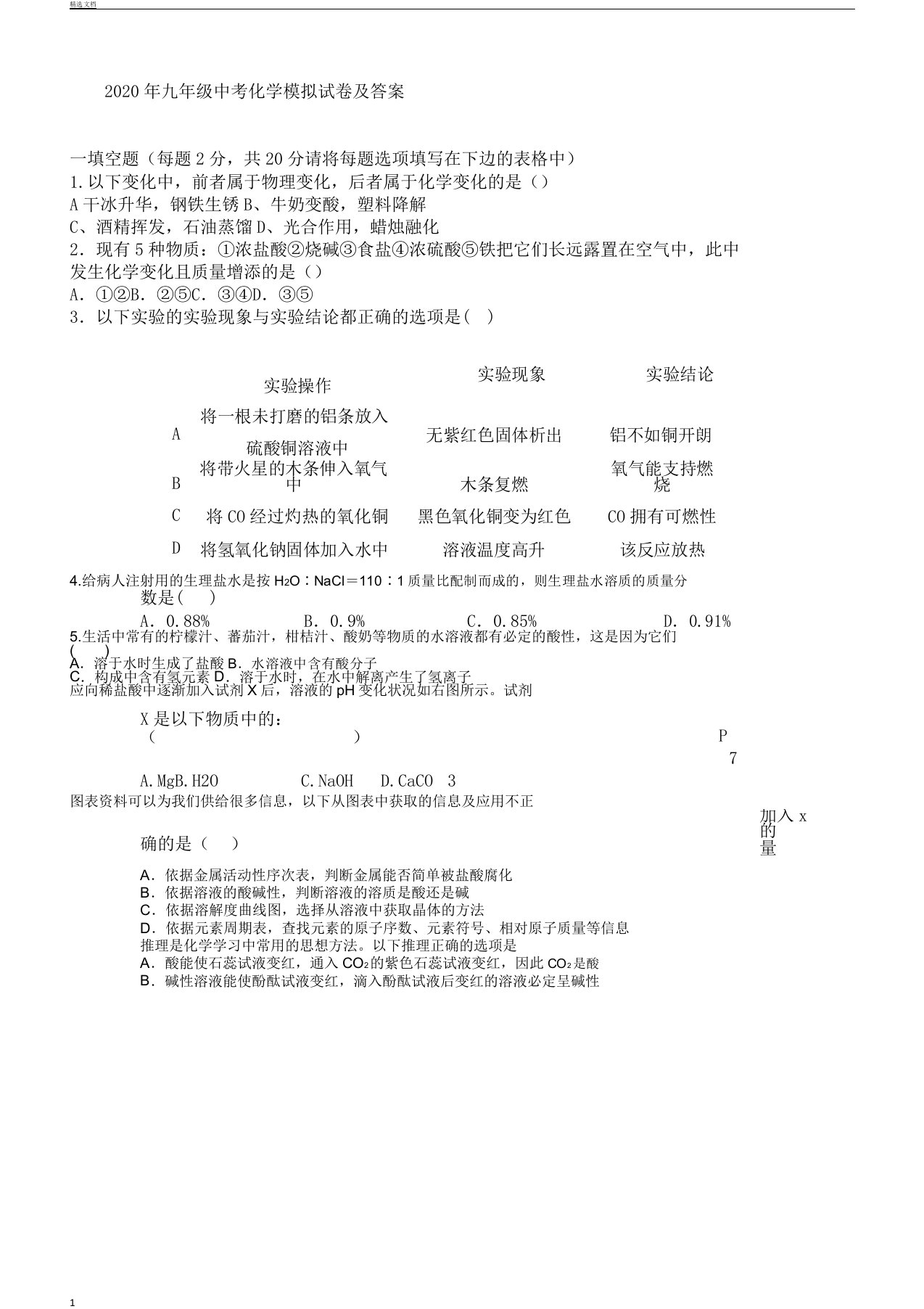 九年级化学中考模拟试卷及