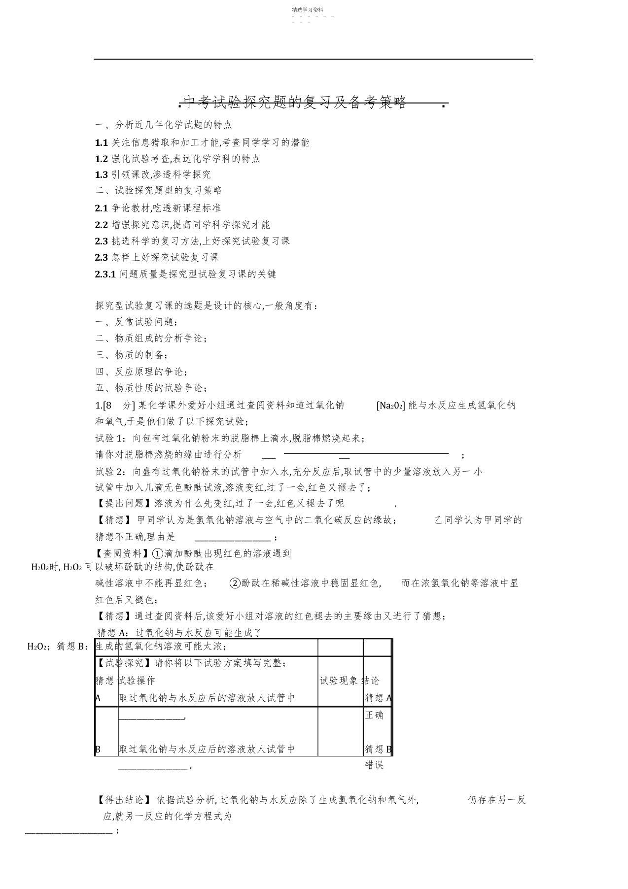 2022年九年级化学中考实验探究题的复习及备考策略