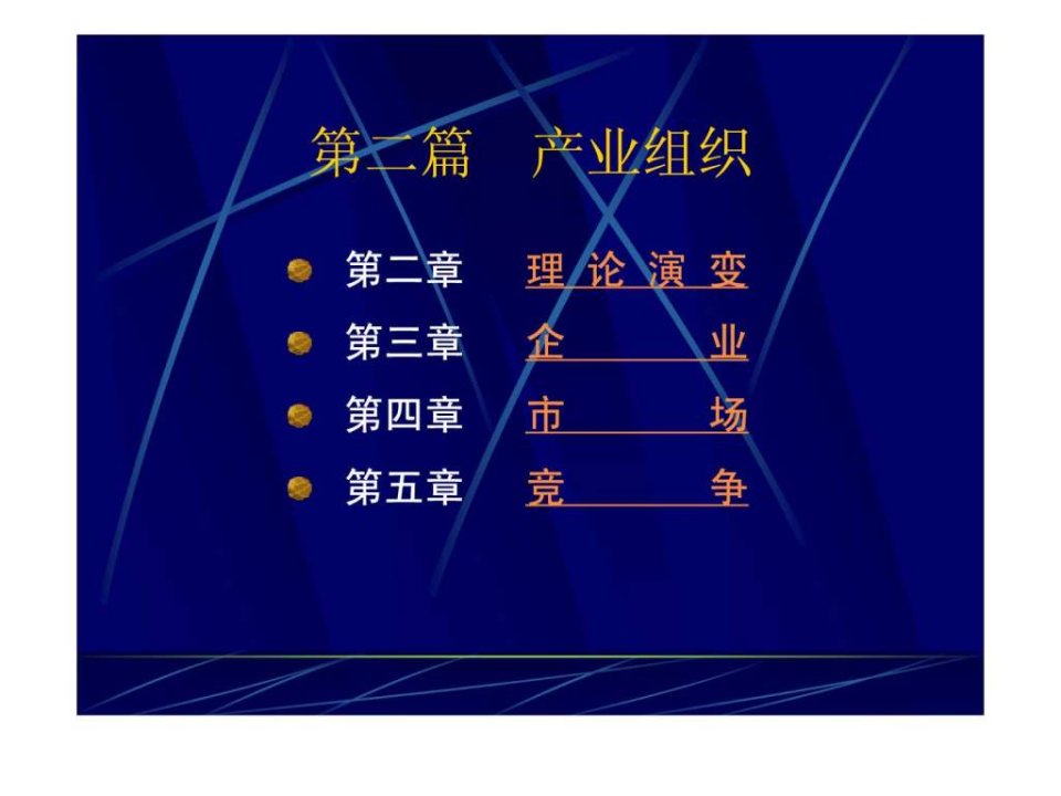 产业经济学第二版苏东水第二章产业组织理论的形成