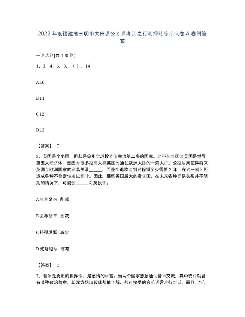 2022年度福建省三明市大田县公务员考试之行测押题练习试卷A卷附答案