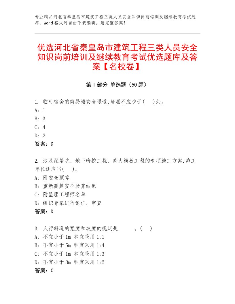 优选河北省秦皇岛市建筑工程三类人员安全知识岗前培训及继续教育考试优选题库及答案【名校卷】