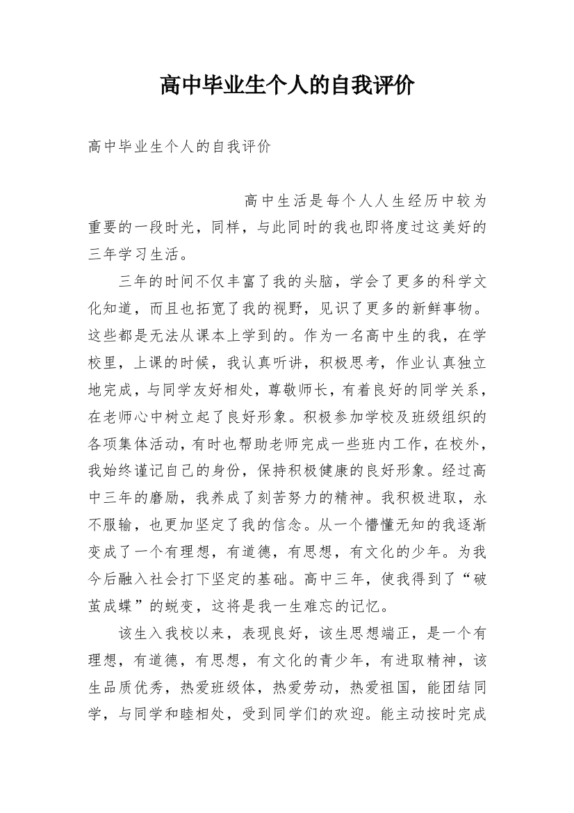 高中毕业生个人的自我评价