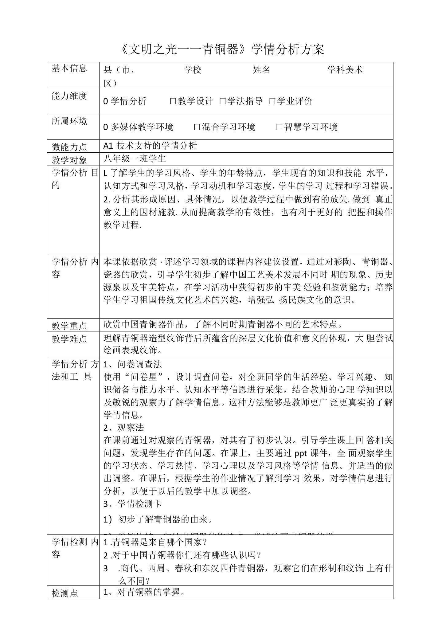 八年级美术文明之光青铜器学情分析方案