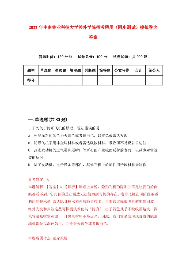 2022年中南林业科技大学涉外学院招考聘用同步测试模拟卷含答案7