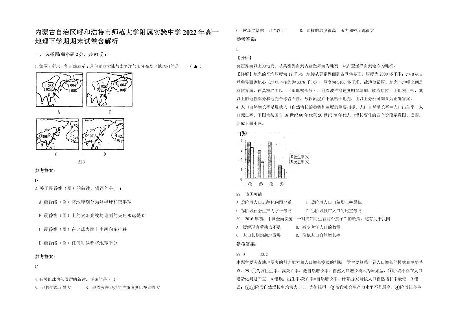 内蒙古自治区呼和浩特市师范大学附属实验中学2022年高一地理下学期期末试卷含解析