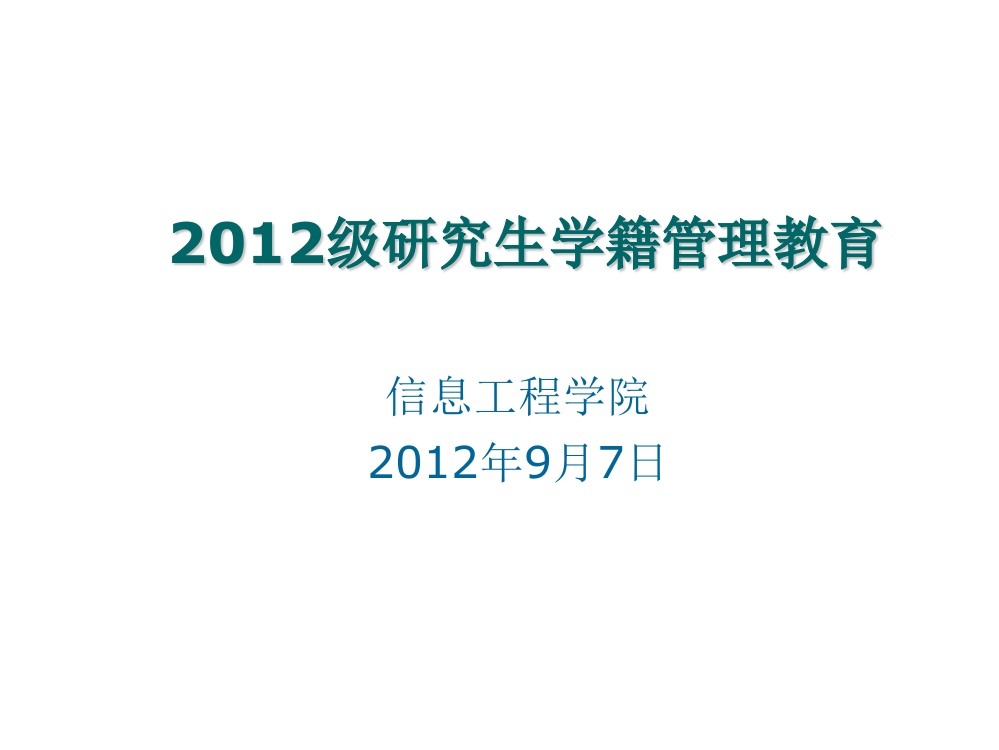 研究生学籍管理教育ppt课件