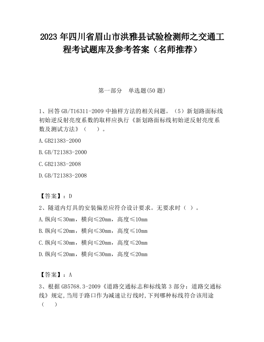 2023年四川省眉山市洪雅县试验检测师之交通工程考试题库及参考答案（名师推荐）