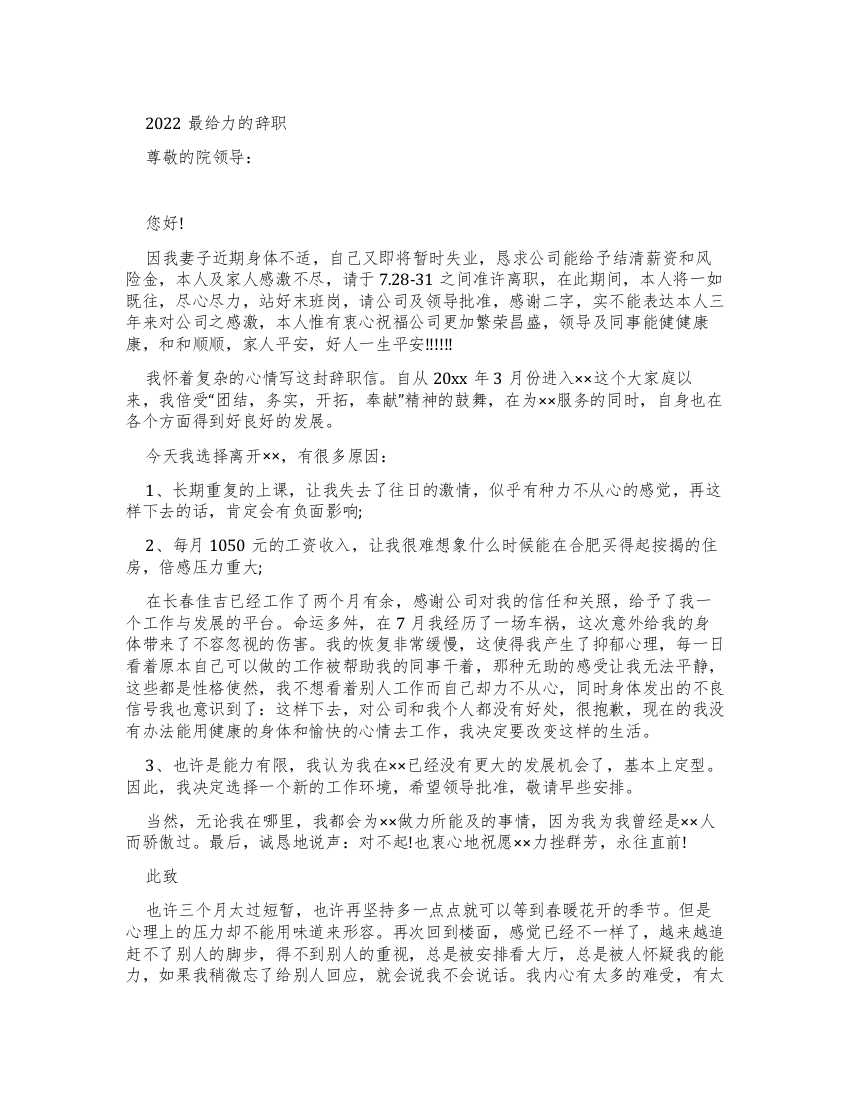 2022最给力辞职报告