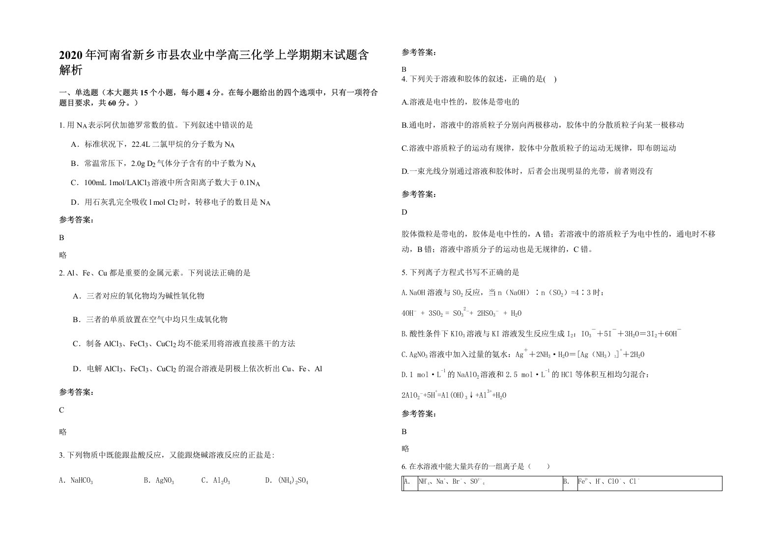 2020年河南省新乡市县农业中学高三化学上学期期末试题含解析