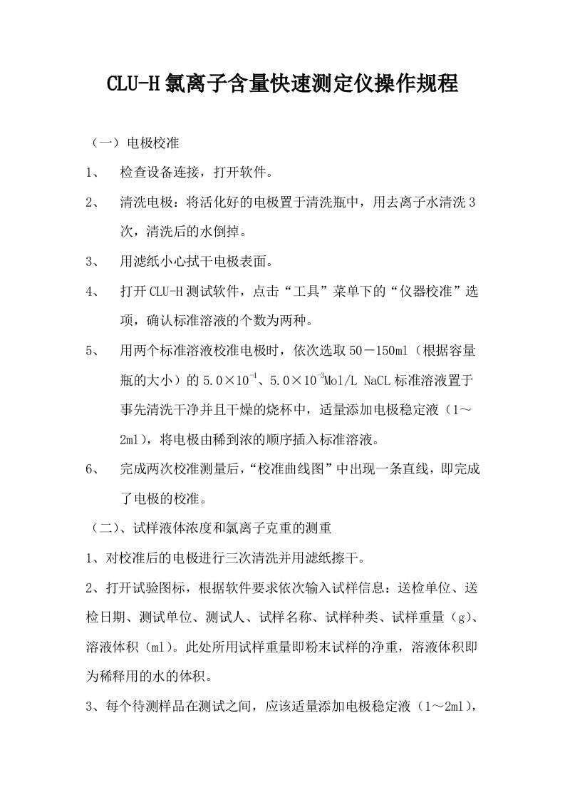 氯离子含量快速测定仪操作规程