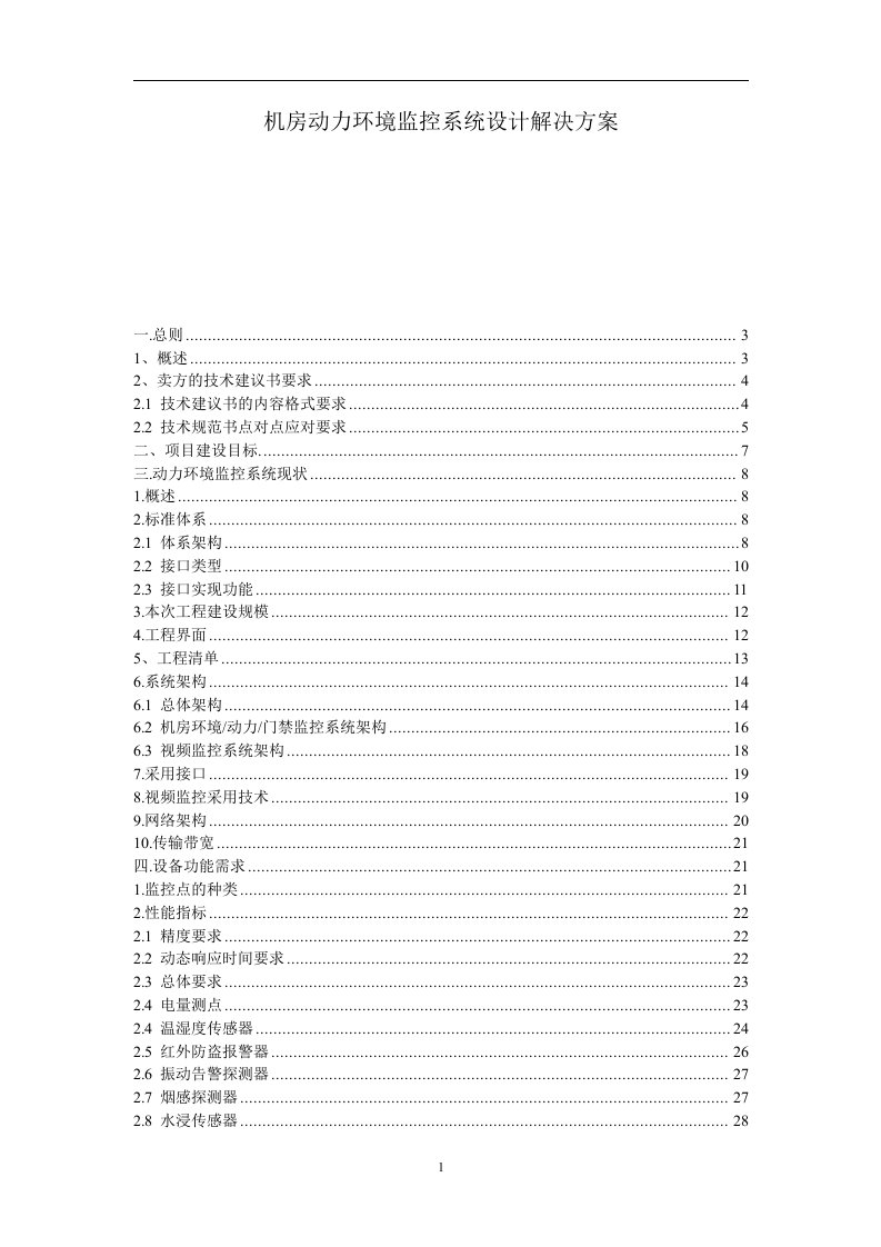 自在电子机房动力环境监控系统设计解决方案