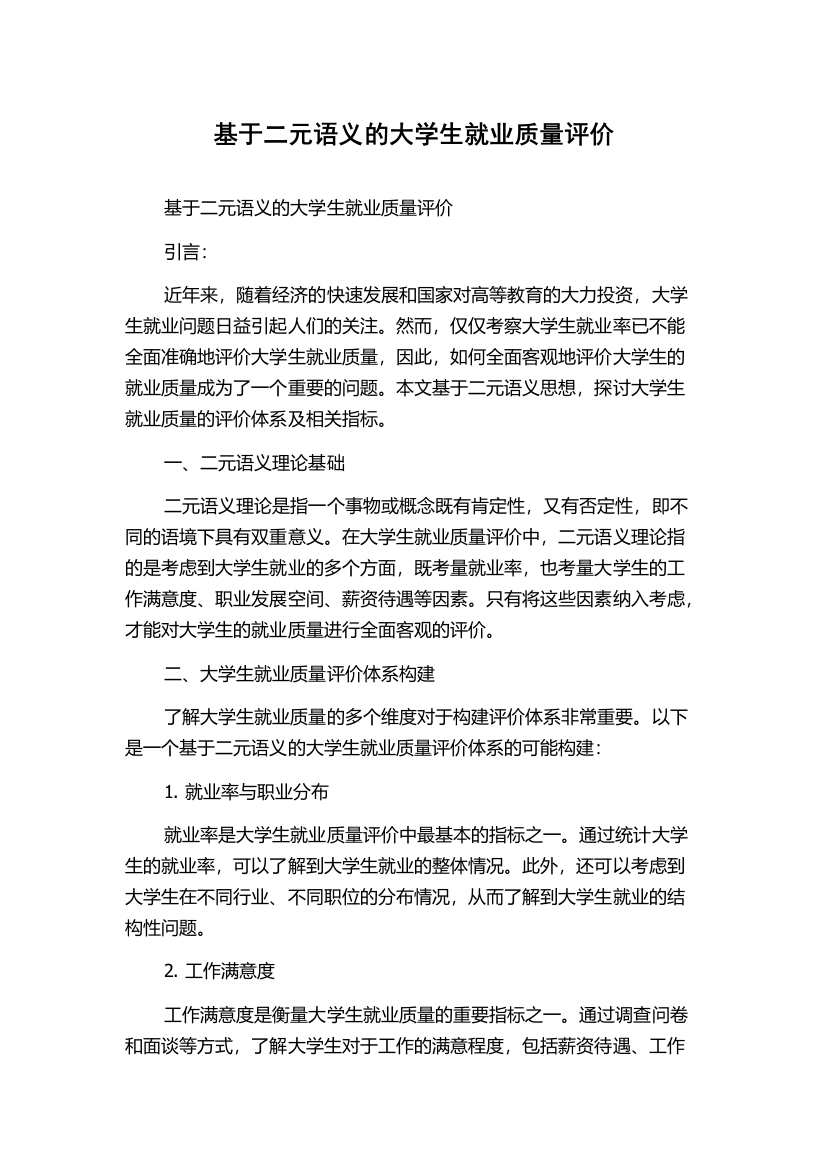 基于二元语义的大学生就业质量评价