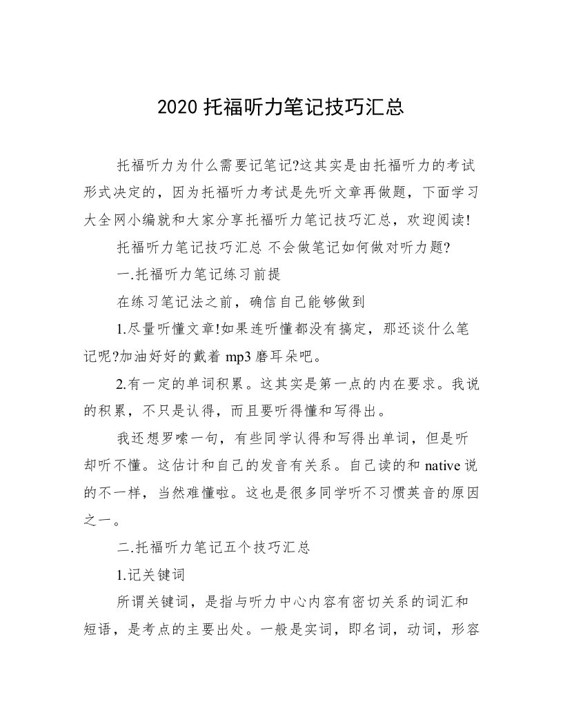 2020托福听力笔记技巧汇总