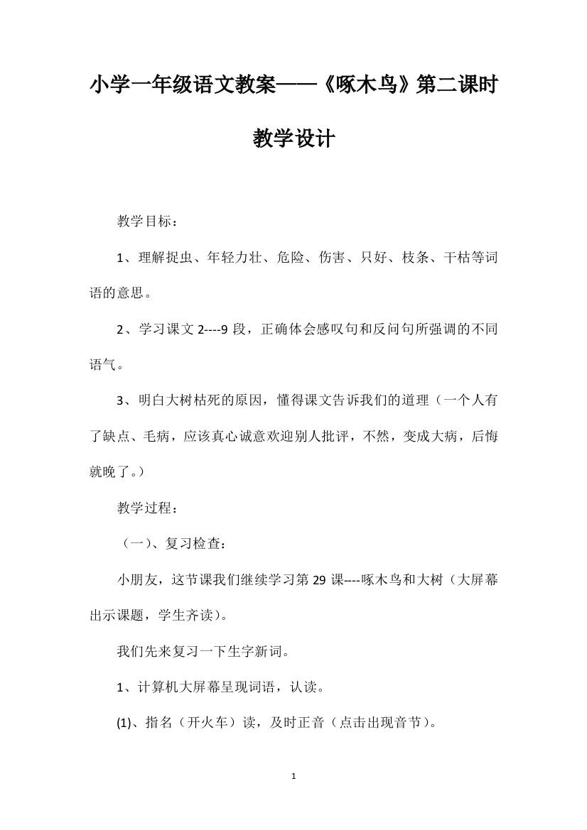 小学一年级语文教案——《啄木鸟》第二课时教学设计