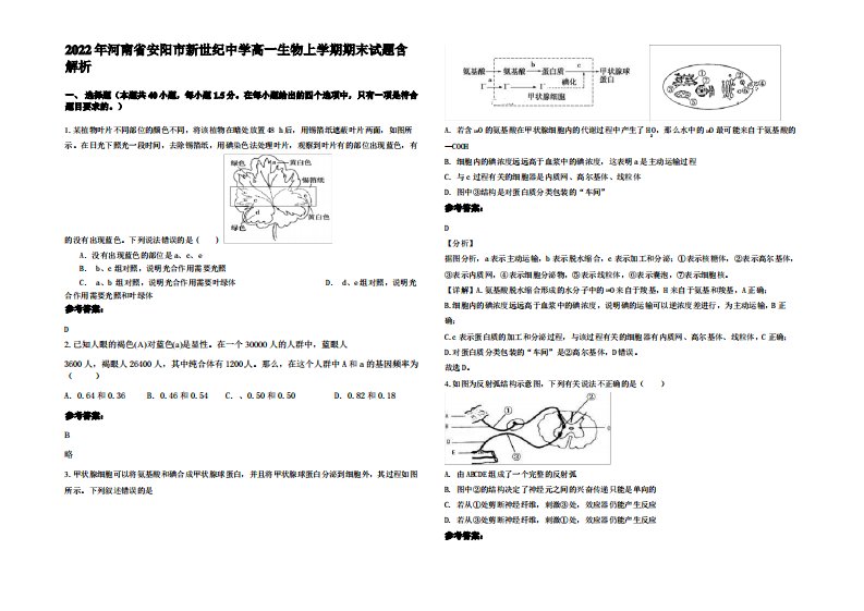 2022年河南省安阳市新世纪中学高一生物上学期期末试题含解析