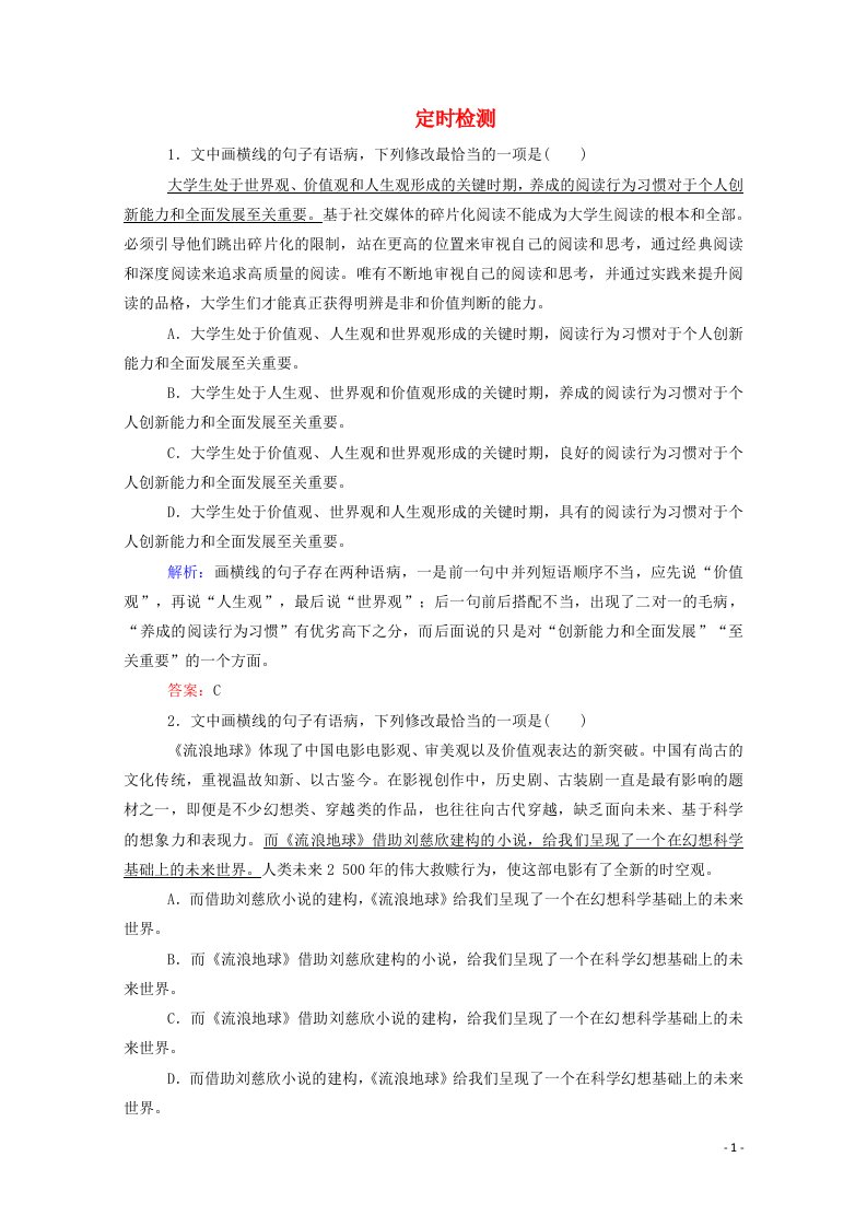 统考版2021高考语文二轮复习专题过关定时检测八含解析