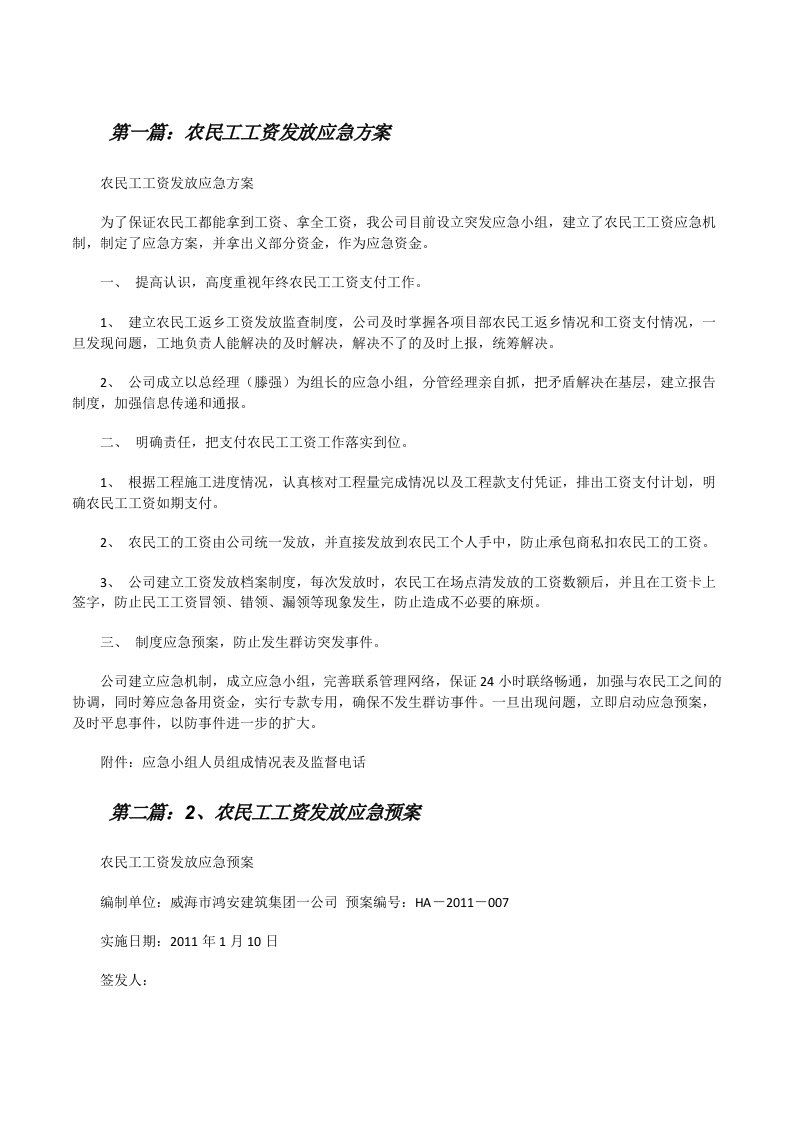 农民工工资发放应急方案[修改版]