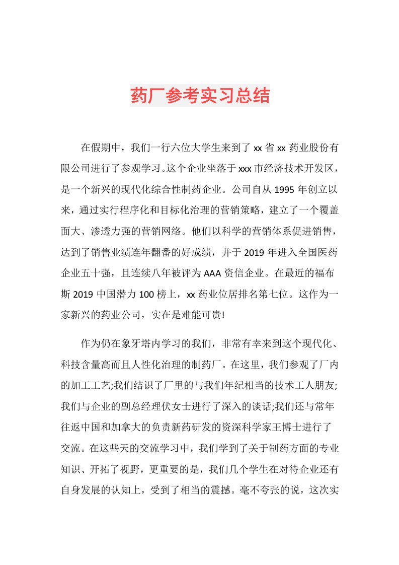 药厂参考实习总结