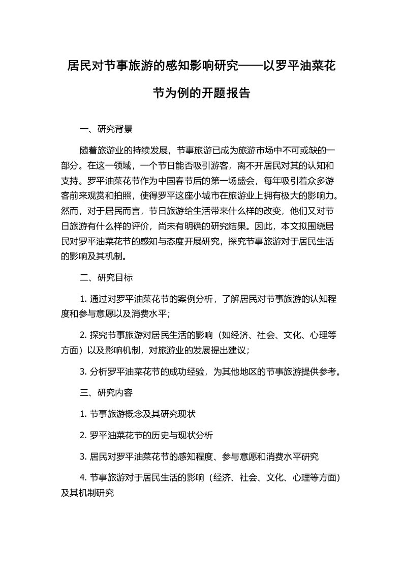 居民对节事旅游的感知影响研究——以罗平油菜花节为例的开题报告