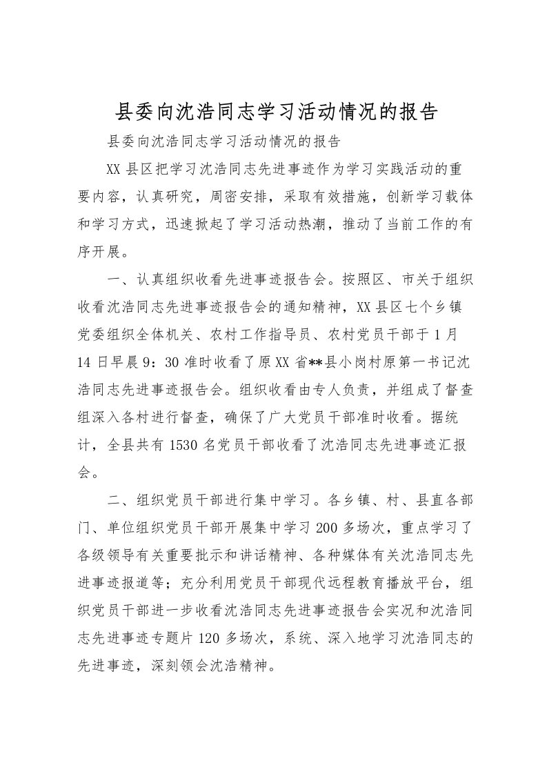 2022县委向沈浩同志学习活动情况的报告