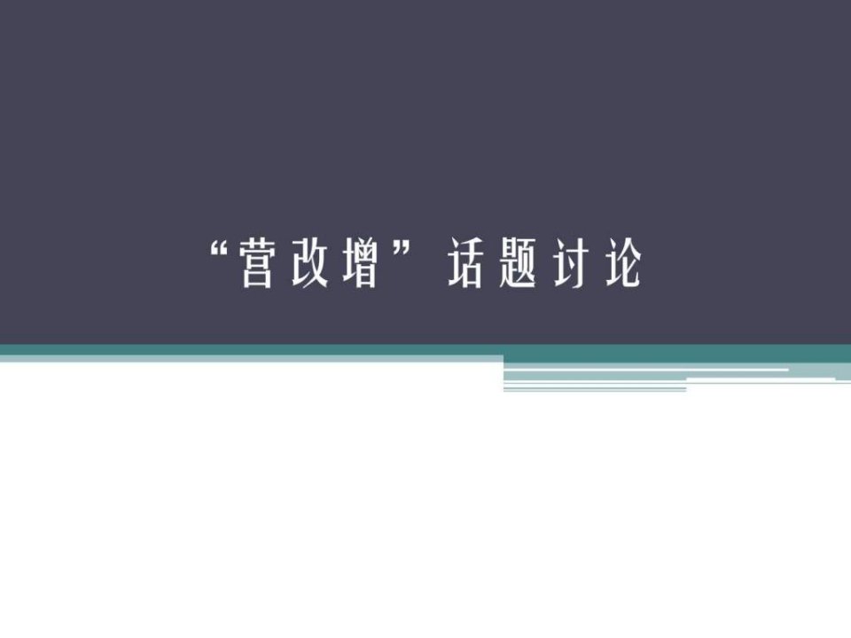 营改增话题讨论_财务管理_经管营销_专业资料.ppt