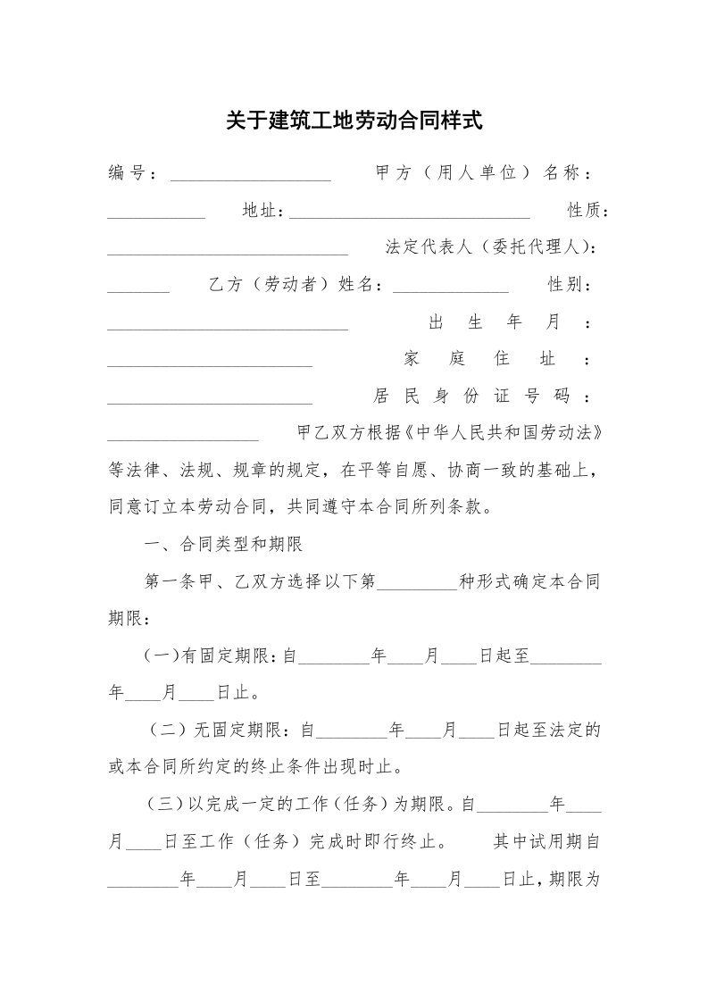 关于建筑工地劳动合同样式_1