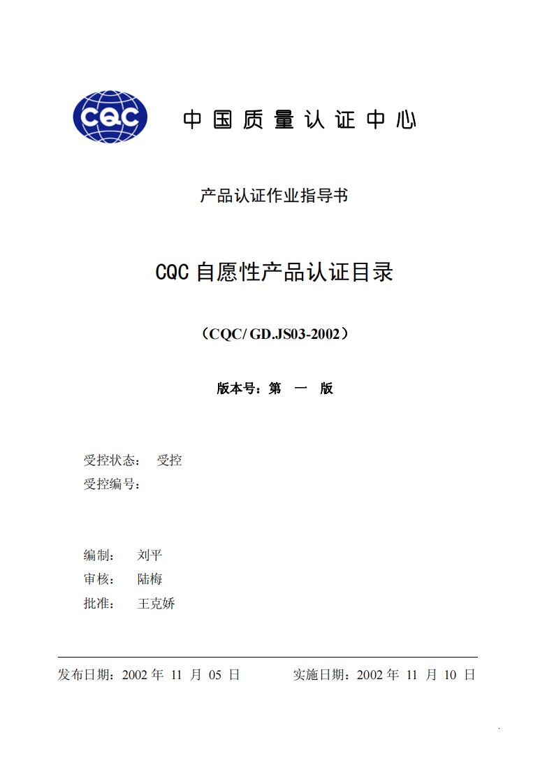 产品认证作业指导书-CQC自愿认证目录及费用(pdf