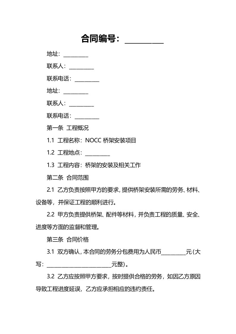 NOCC桥架安装劳务分包合同