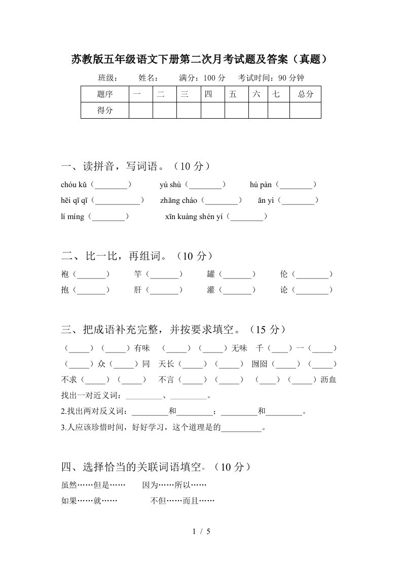 苏教版五年级语文下册第二次月考试题及答案真题