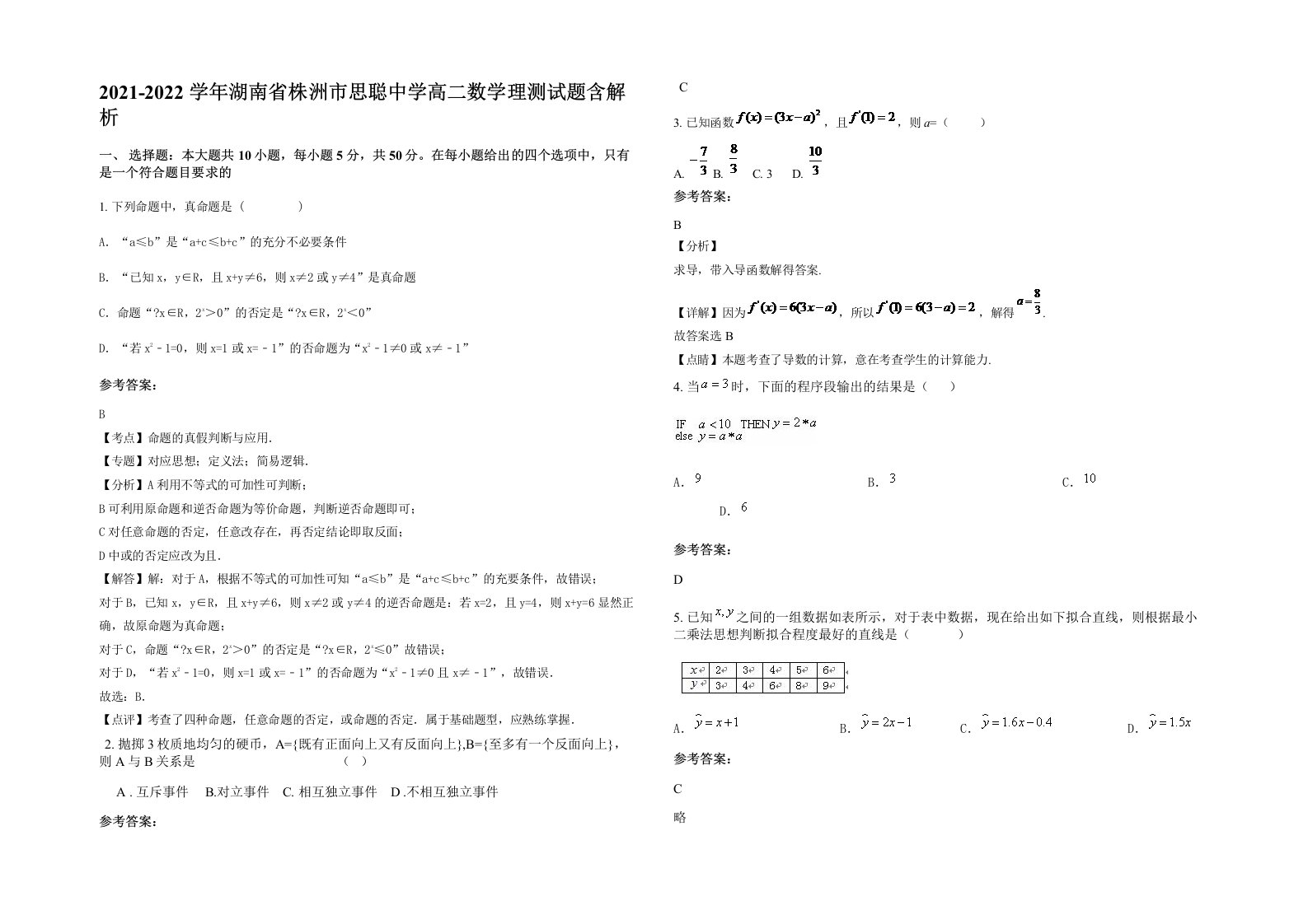 2021-2022学年湖南省株洲市思聪中学高二数学理测试题含解析