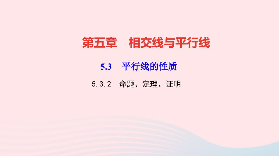 七年级数学下册第五章相交线与平行线5.3平行线的性质5.3.2命题定理证明作业课件新版新人教版