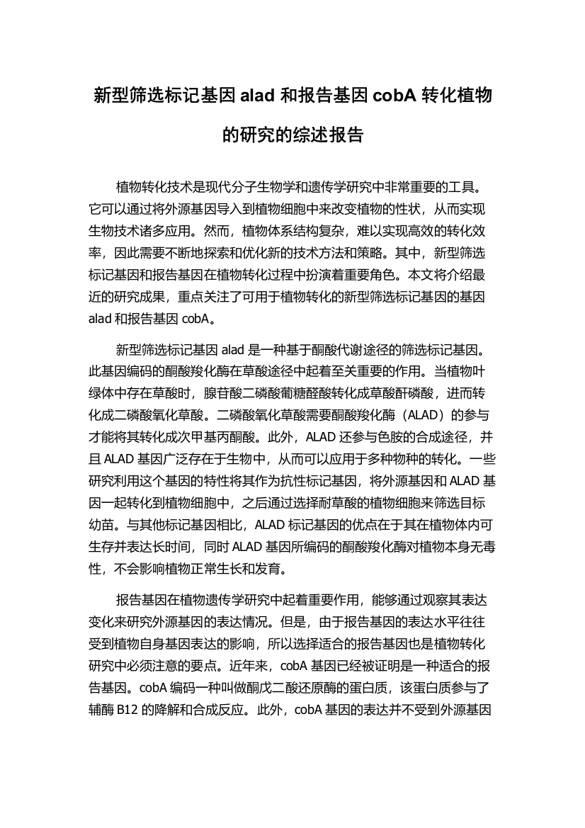 新型筛选标记基因alad和报告基因cobA转化植物的研究的综述报告