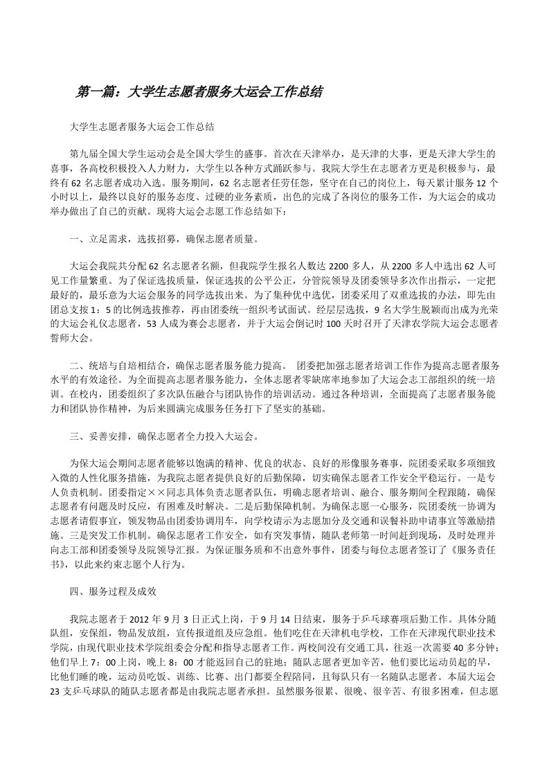 大学生志愿者服务大运会工作总结（5篇范例）[修改版]